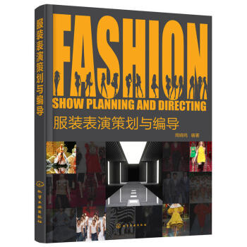 舞臺藝術(shù)造型策劃 服裝表演編導(dǎo)與創(chuàng)意設(shè)計的全方位指南